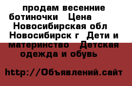 продам весенние ботиночки › Цена ­ 650 - Новосибирская обл., Новосибирск г. Дети и материнство » Детская одежда и обувь   